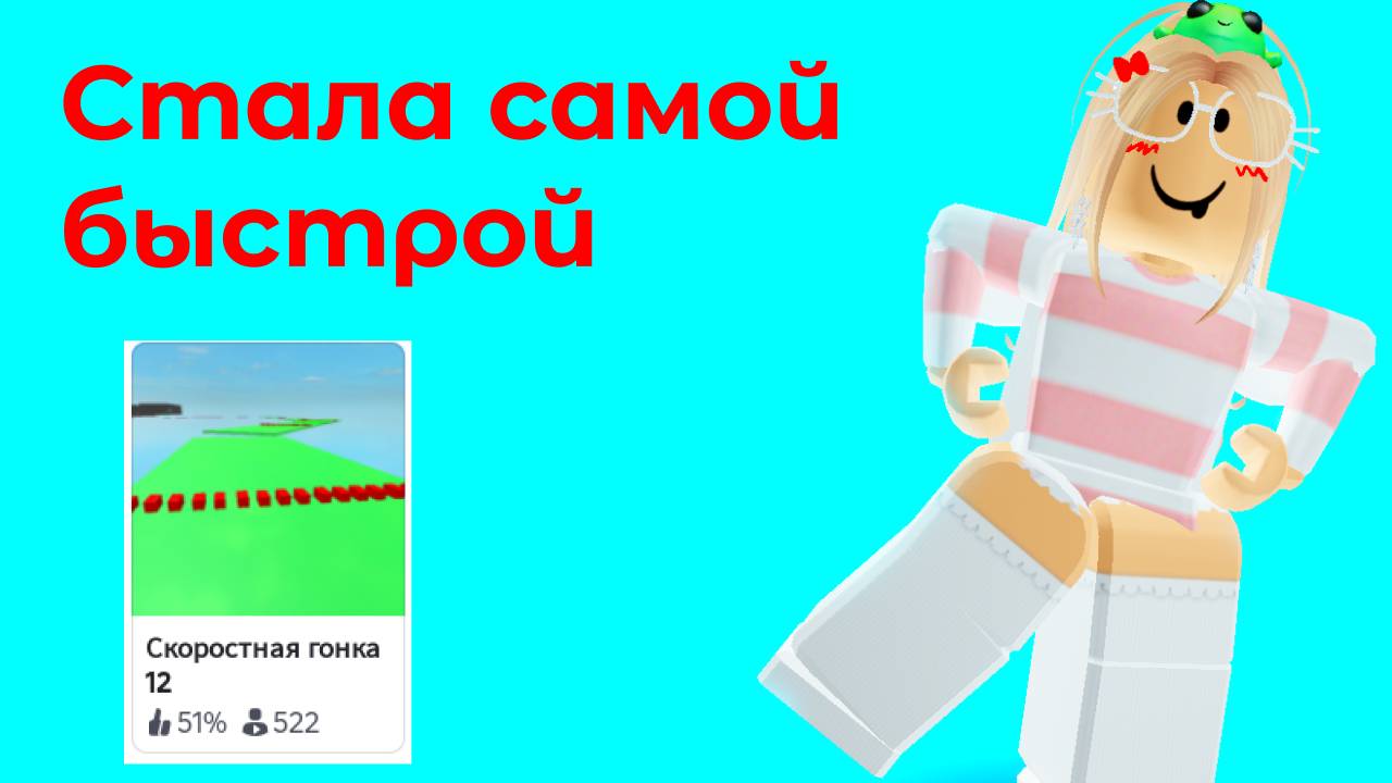 СТАЛА САМОЙ БЫСТРОЙ В РОБЛОКСЕ. Прохожу и оцениваю карту Скоростная гонка 12.