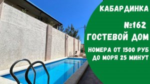 Гостевой дом №162 Кабардинка снять жилье с бассейном