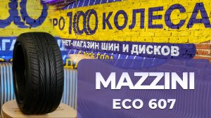 Обзор летних шин MAZZINI ECO607