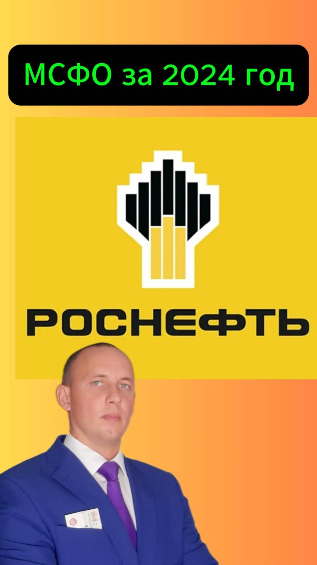 Роснефть МСФО за 2024 год #Инвестиции #Акци #Облигации #Дивиденды #Лукойл #Новатэк смотреть онлайн