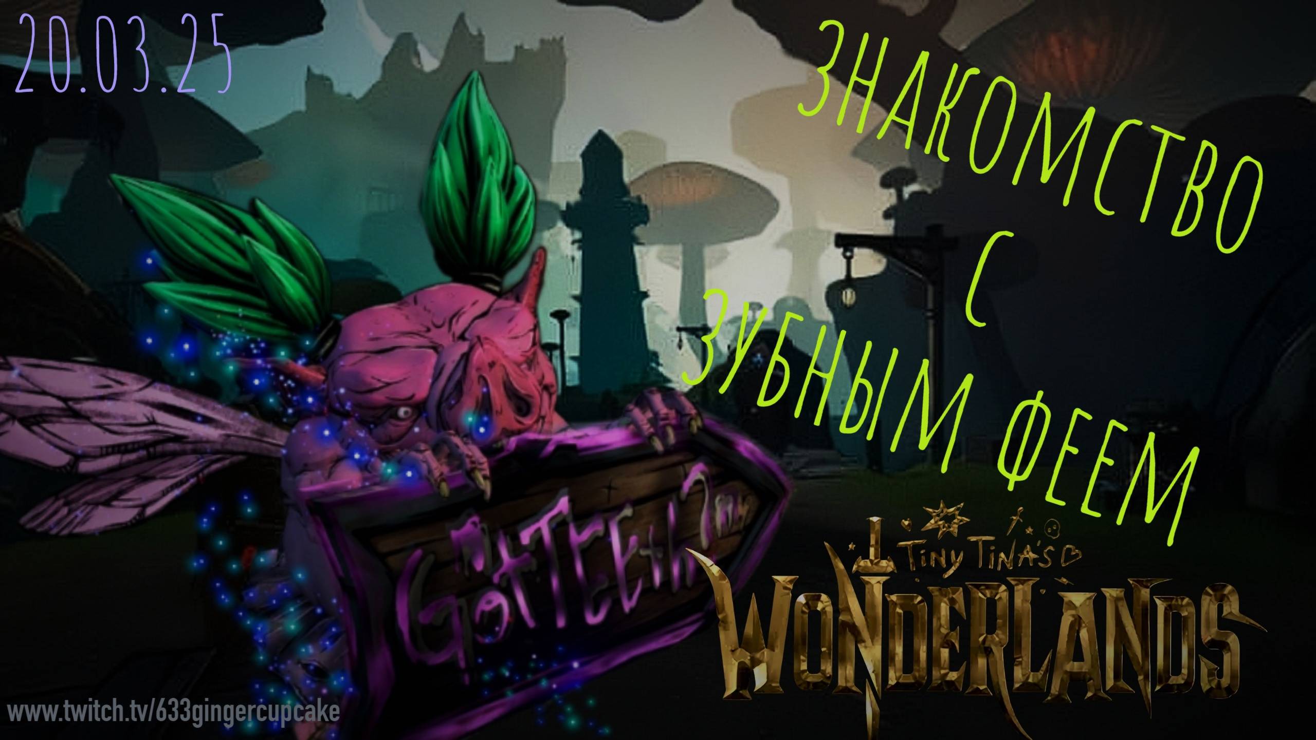 20.03.25 Знакомство с Зубным Феем в Tiny Tinas WONDERLANDS #4 \ играю медленно и неправильно