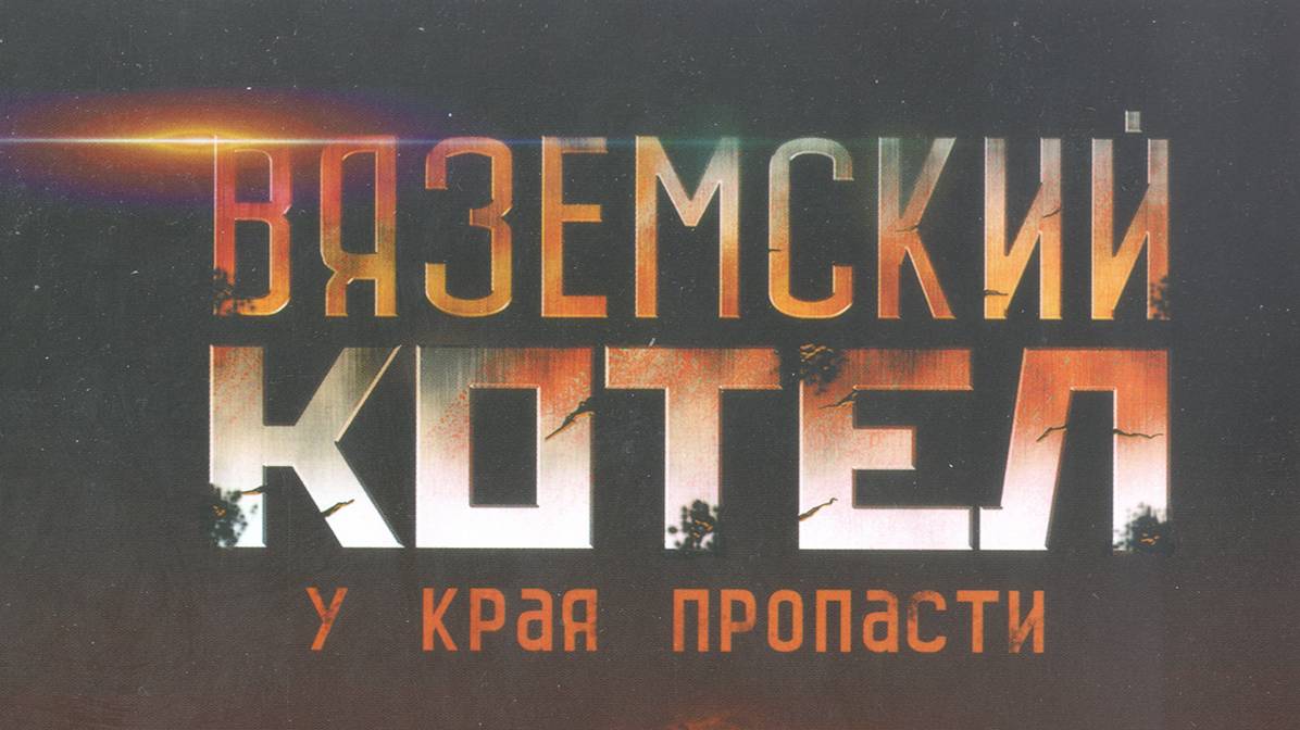 Вяземский Котел смотреть онлайн