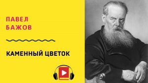 Павел Бажов Каменный цветок Аудиокнига Слушать Онлайн