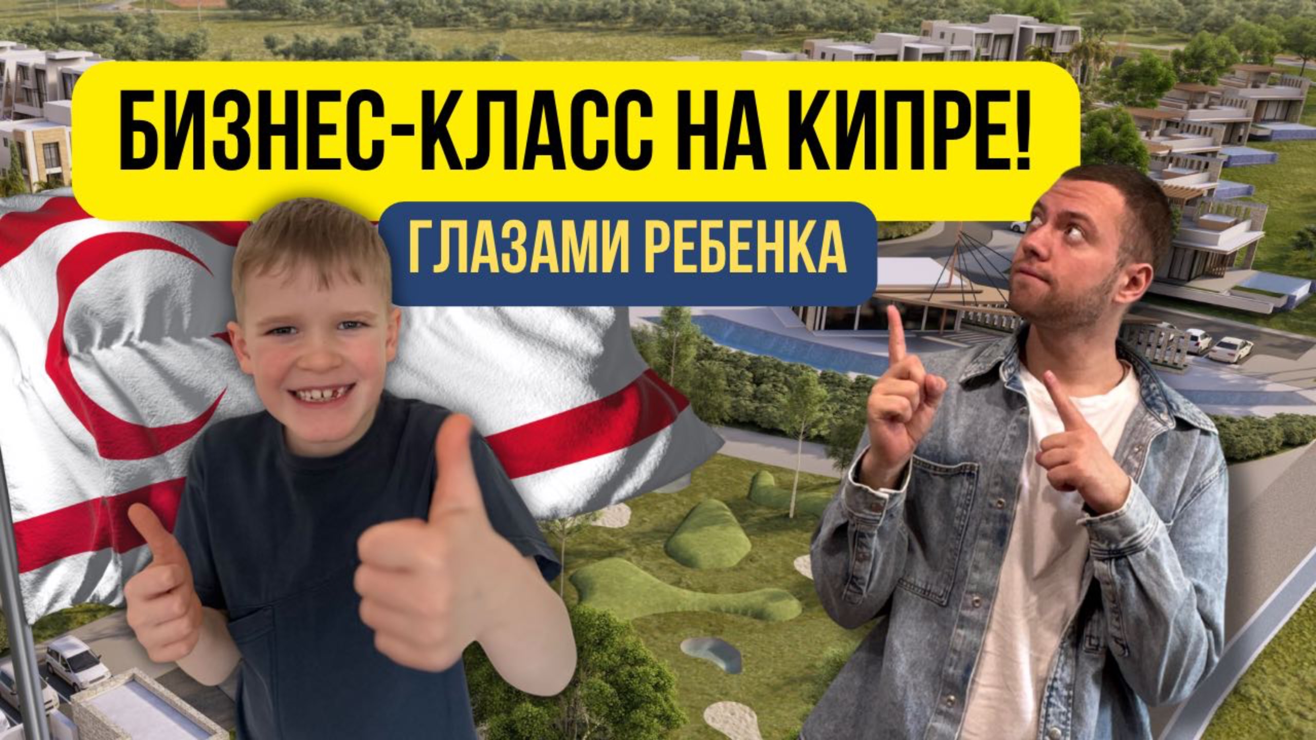 Элитная недвижимость на Северном Кипре: 6-летний Артём советует LACASALIA смотреть онлайн