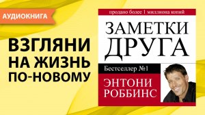Заметки друга. Энтони Роббинс. [Аудиокнига]