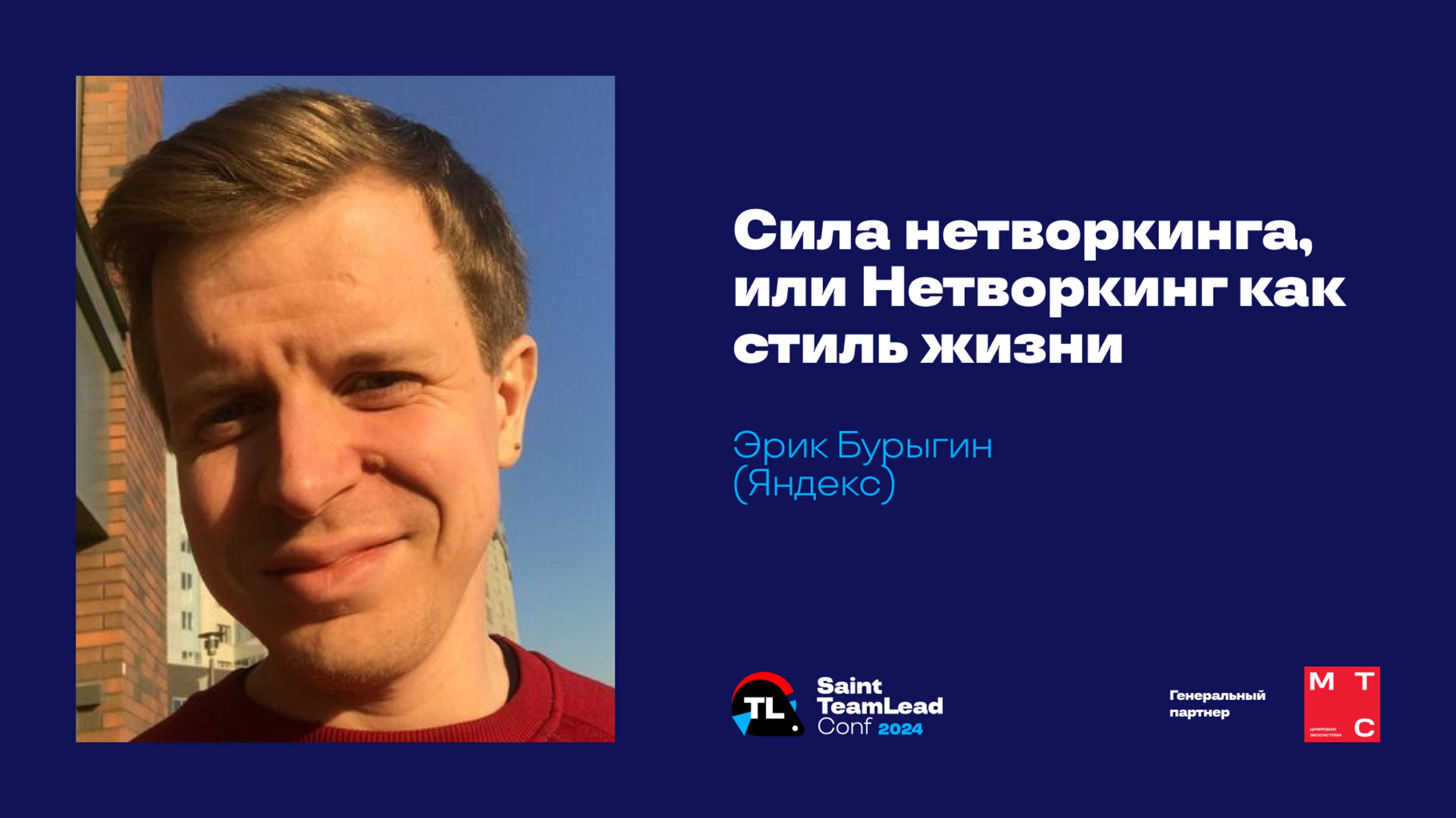 Сила нетворкинга, или Нетворкинг как стиль жизни / Эрик Бурыгин (Яндекс) смотреть онлайн