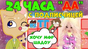 24 ЧАСА «ДА» В АДОПТ МИ! ✨ Покупаю ПОДПИСЧИЦЕ С ТГ всё, что она скажет! ADOPT ME ROBLOX #адоптми
