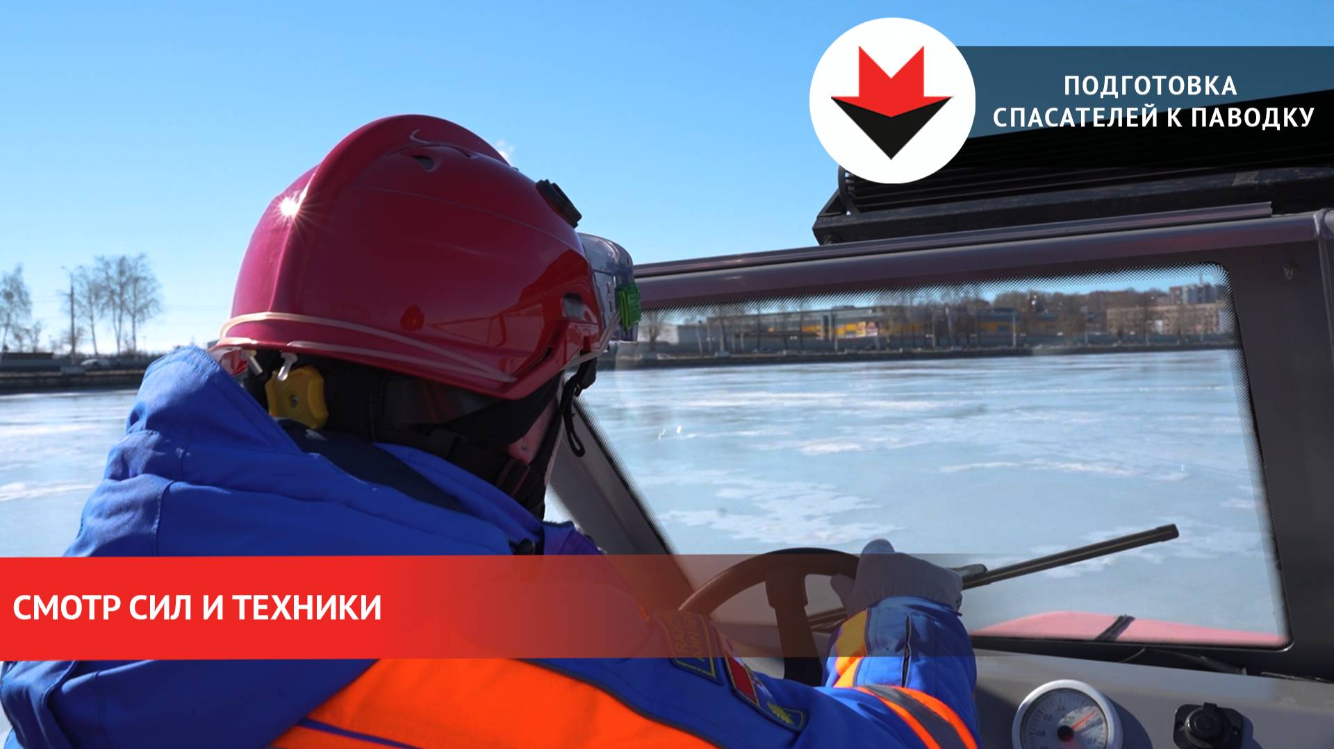 Подготовка спасателей к паводку в Удмуртии смотреть онлайн