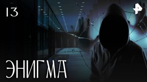 ЭНИГМА. СЕРИЯ 13