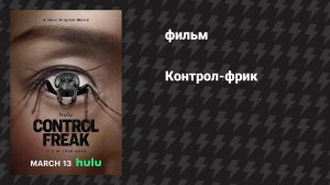 Контрол-фрик / Демон контроля (фильм, 2025)