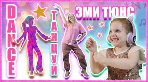 Танцы для детей с движениями Эми Тюнс! Повторяй движения, челлендж на скорость!