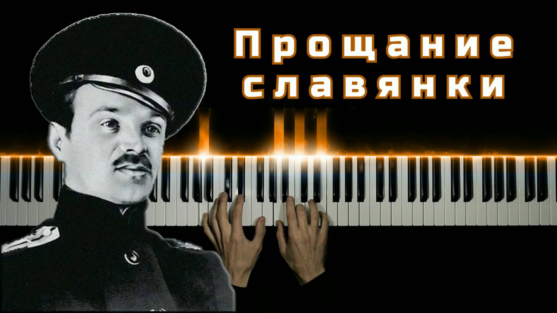 Прощание славянки | НА ПИАНИНО смотреть онлайн