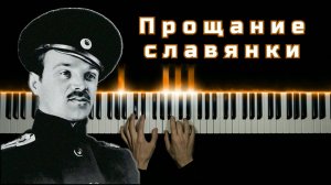 Прощание славянки | НА ПИАНИНО