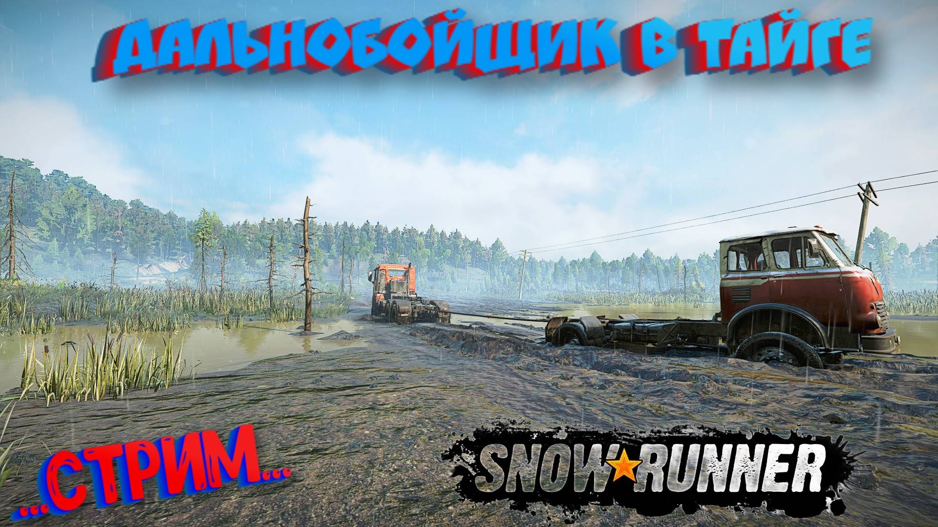 SNOW RUNNER ДАЛЬНОБОЙЩИК НА МАНЕ В ТАЙГЕ #snowrunner смотреть онлайн