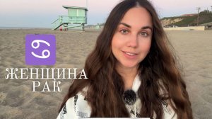 Женщина Рак ♋️ - Какая она и Её идеальный мужчина
