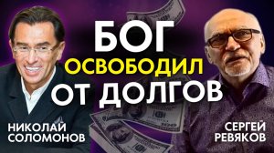 С Богом возможно ВСЁ! Как Бог освободил от долгов: Свидетельство Ревякова Сергея.