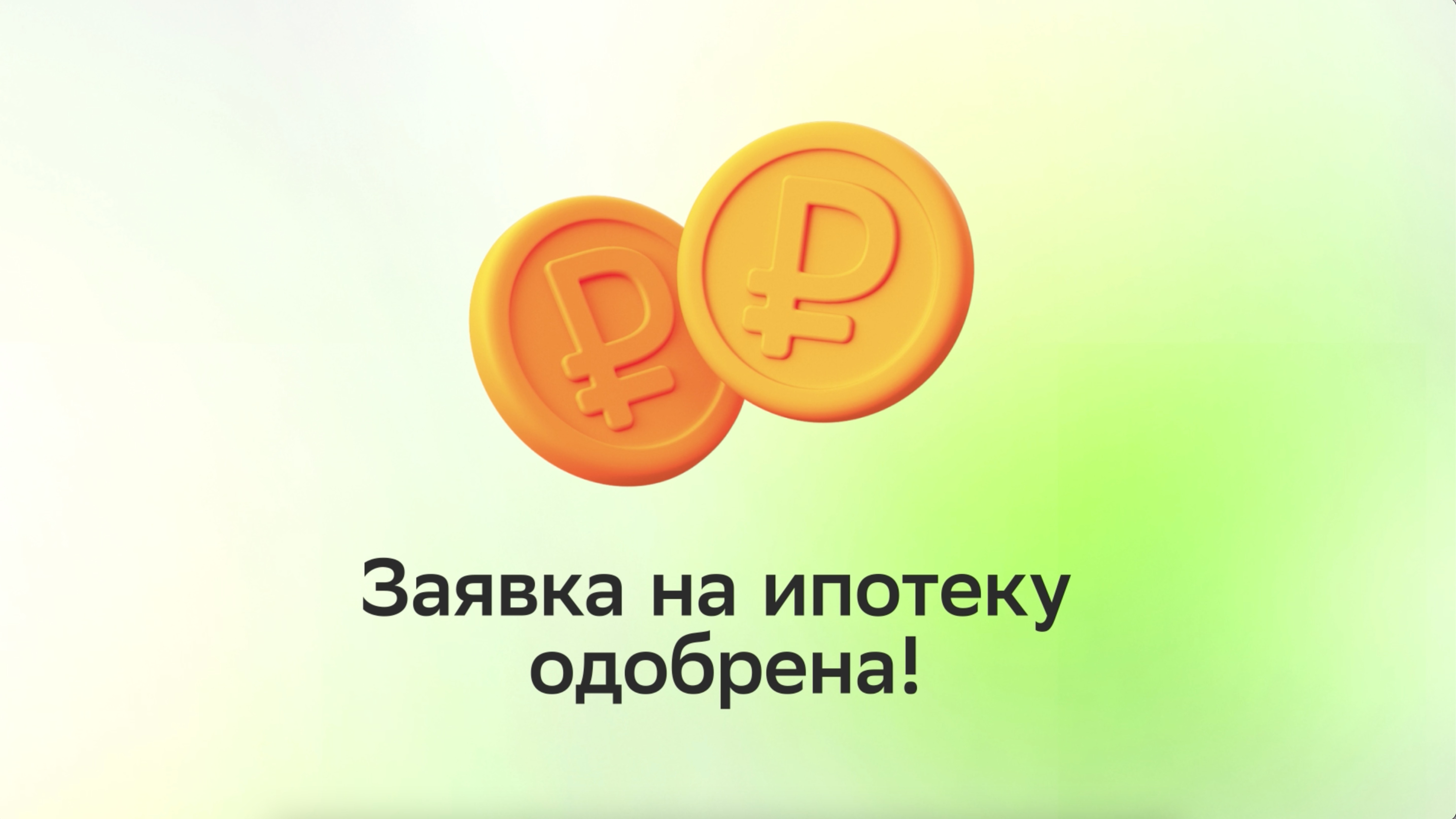 Одобрение недвижимости в банке при покупке в ипотеку: инструкция смотреть онлайн