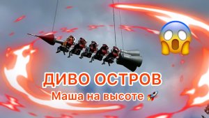 Диво-Остров 🚀 Парк аттракционов 🎡🎠🎢