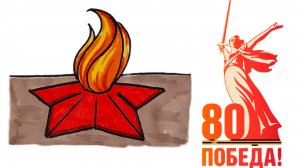 Рисуем ВЕЧНЫЙ ОГОНЬ к дню 80 летия ПОБЕДЫ/Простой рисунок на 9 мая