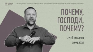 «Почему, Господи, почему?» - Сергей Лукьянов - 19.03.2025