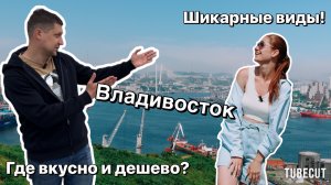 Владивосток | Приморский край