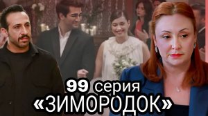 «ЗИМОРОДОК» 99 СЕРИЯ 3 сезон ( обзор)