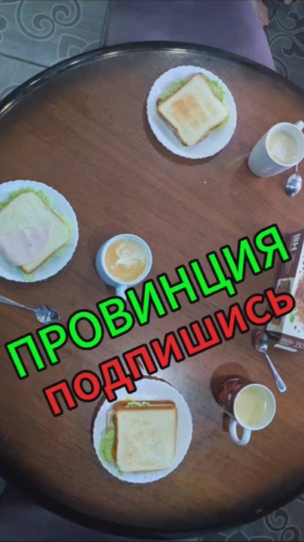 Быстрый завтрак из тостов смотреть онлайн