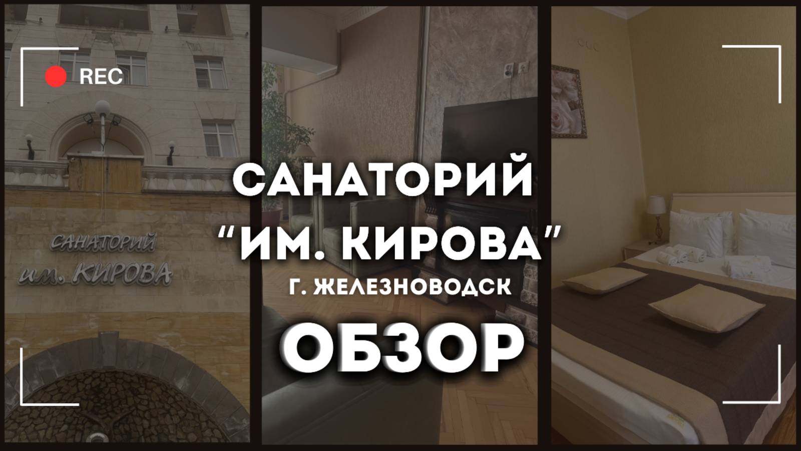 Обзор на Санаторий "им. Кирова" г. Железноводск смотреть онлайн