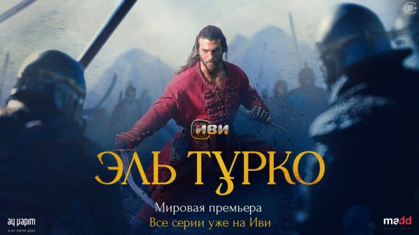 Эль Турко | Трейлер| Уже на Иви