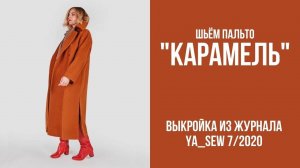 Пальто "КАРАМЕЛЬ". Журнал "Я шью" №7_2020