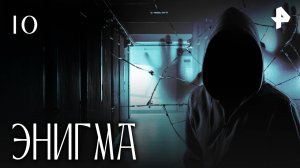 ЭНИГМА. СЕРИЯ 10