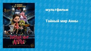 Тайный мир Анны (мультфильм, 2017)