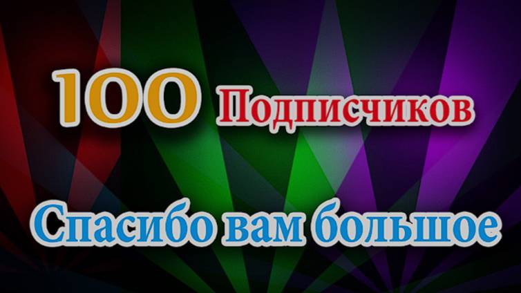 War Robots Нас уже 100!!! Всем большое спасибо ребята!!! смотреть онлайн