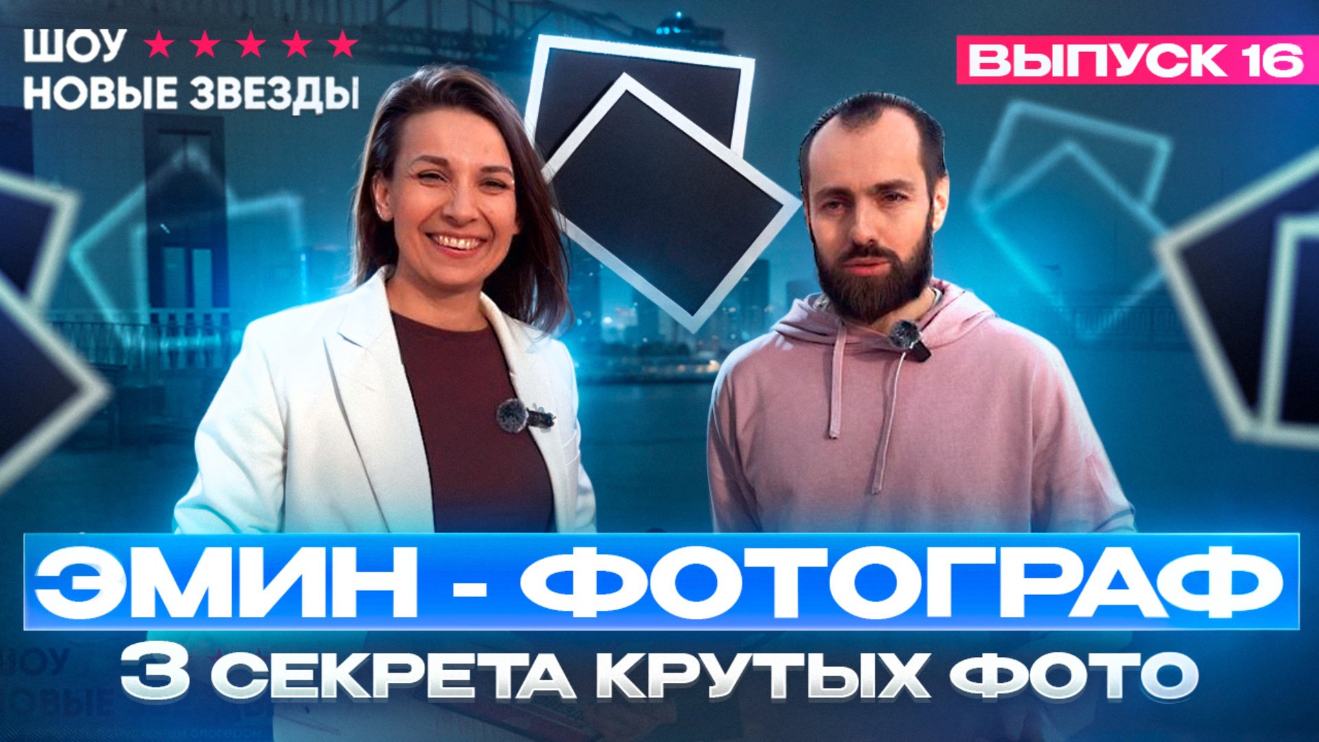 Как стать популярным блогером. Выпуск 16. Эмин - фотограф. 3 секрета крутых фото смотреть онлайн