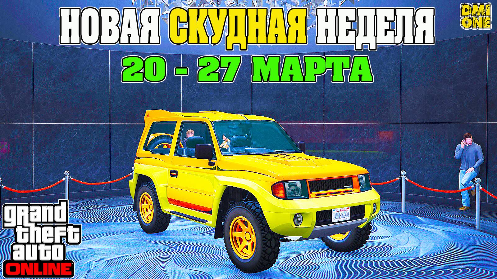 НОВАЯ БОНУСНАЯ НЕДЕЛЯ В GTA ONLINE + НА СТЕНДЕ MONSTROCITI (20 - 27 МАРТА) смотреть онлайн