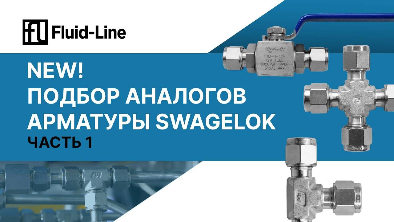 Подбор аналогов арматуры Swagelok. Часть 1. Прямой эфир смотреть онлайн