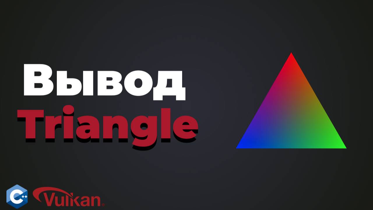 Вывод треугольника на экран| #25 | Vulkan уроки смотреть онлайн