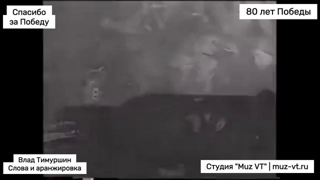 Спасибо за Победу песня слова и аранжировка Влад Тимуршин 80 лет Победы - Vlad T