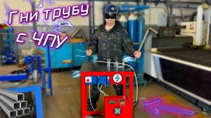 Гибка Профильной Трубы с ЧПУ. Новый станок для гибки трубы и холодной ковки