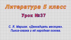 Литература 5 класс (Урок№37 - С. Я. Маршак.«Двенадцать месяцев». Пьеса-сказка и её народная основа.)