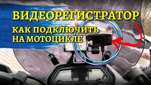 Куда установить и как подключить видеорегистратор на мотоцикле?