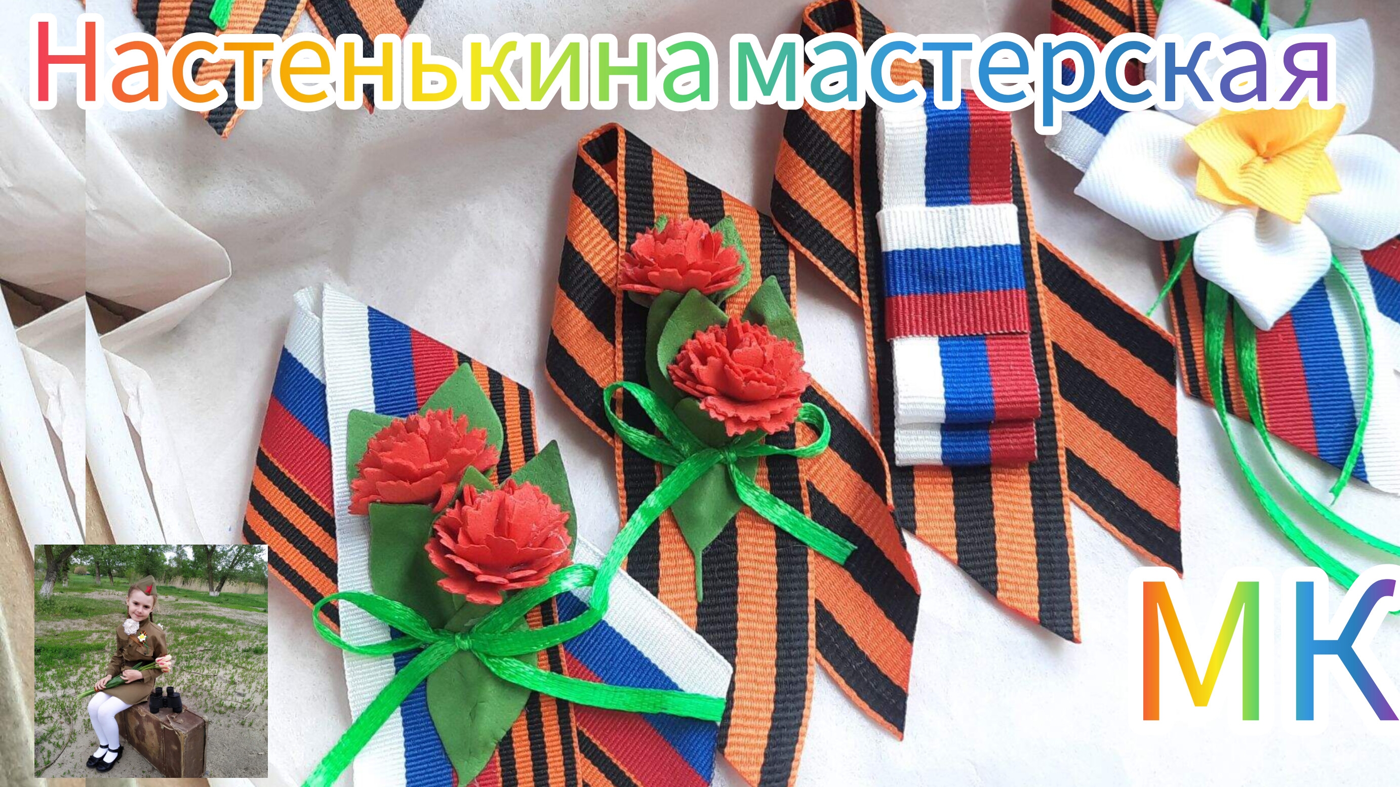 Георгиевская лента с нарциссом к 9 мая своими руками