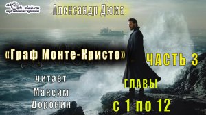 05 Александр Дюма "Граф Монте-Кристо" (часть 3 главы с 1 по 12)