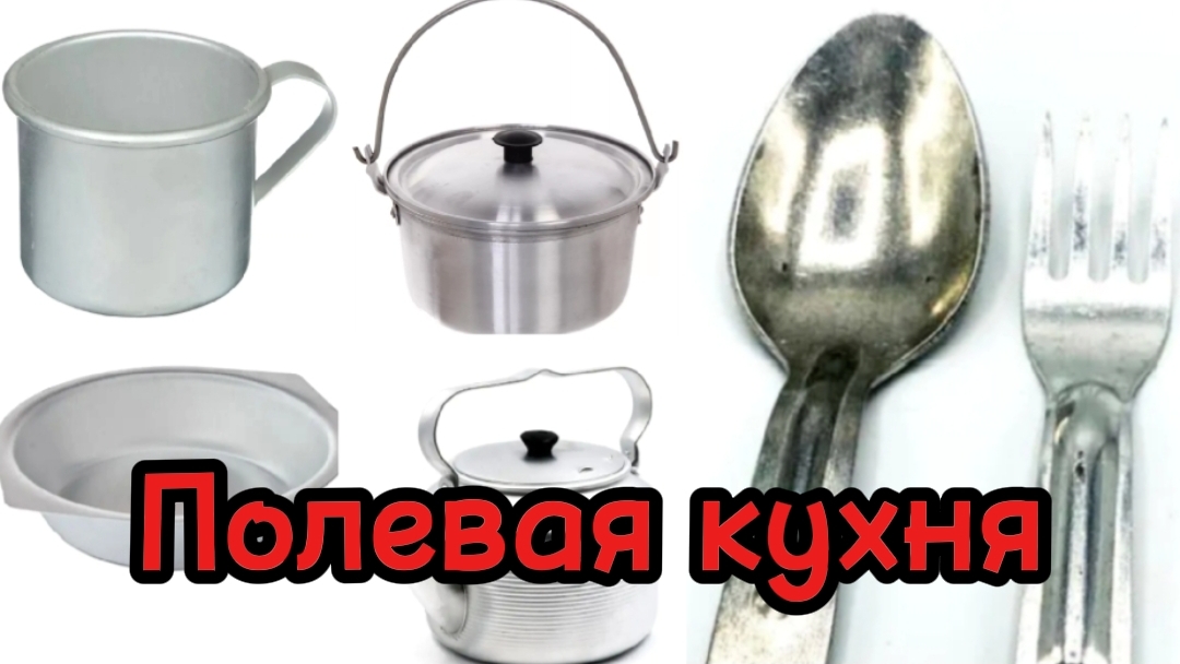 Полевая кухня