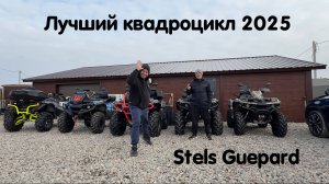 Самый лучший квадроцикл в 2025 году по цене, качеству, надежности. Stels Guepard рвет рынок 🔥🔥🔥