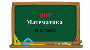 ВПР. Математика. 6 класс. Задание 9. Найдите среднее арифметическое чисел 81, 34, 17, 23 и 75.