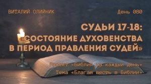 День 080. Судьи 17-18: Состояние духовенства в период правления Судей | Библия на каждый день