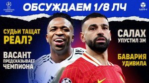 Итоги 1/8 ЛЧ | МЯЧ Подкаст