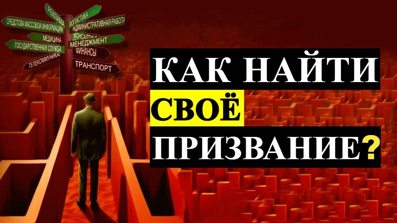 Как найти профессию своей мечты | Как найти своё призвание?