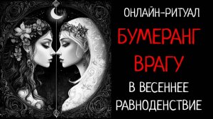 ВЕРНУТЬ СВОЁ И ОТПРАВИТЬ БУМЕРАНГ В РАВНОДЕНСТВИЕ 20.03.25. ОНЛАЙН- РИТУАЛ ЧИСТКА